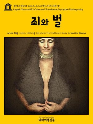 cover image of 영어고전 053 표도르 도스토옙스키의 죄와 벌(English Classics053 Crime and Punishment by Fyodor Dostoyevsky)